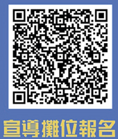 掃描QR Code報名