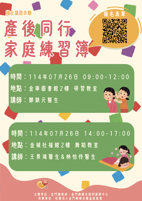 金門縣婦女福利服務中心,訂於114年7月26辦理2場次「產後同行,家庭練習簿Ⅱ」課程,即日起開放線上報名。(金門縣婦女福利服務中心提供)