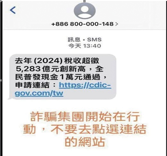 「全民普發現金」成詐術,警局籲常關注打詐儀錶板,勿點擊來路不明的簡訊連結。
(縣警局提供)
