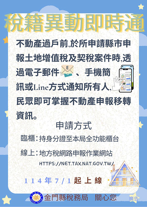 即時通知異常 守護財產安全 稅籍異動即時通上線。(稅務局提供)