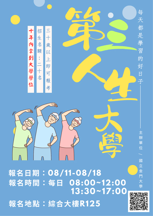「第三人生大學」招生海報。 （金大提供）