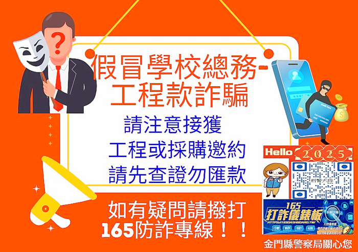 詐騙集團假冒金門高中行政人員，佯稱有裝修工程對外招標，引誘民間業者上鉤，縣警局提醒慎防遭騙！（縣警局提供）