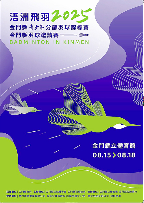 「2025浯洲飛羽金門縣青少年分齡羽球錦標賽暨金門縣羽球邀請賽」,將在縣立體育館登場。(金城體育會提供)