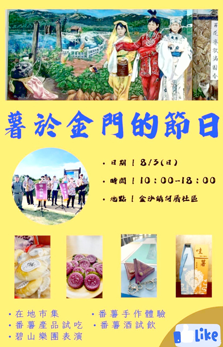 「薯於金門的節日-金門番薯節」即將於8月3日登場,歡迎鄉親、遊客踴躍到場共襄盛舉。(何厝社區發展協會提供)