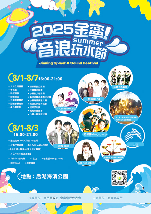 「2025金寧!音浪玩水節」活動海報。(鄉公所提供)