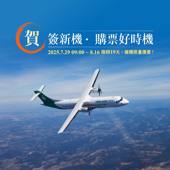 立榮航空新機採購,推出限時優惠,搶攻國旅。(立榮航空提供)
