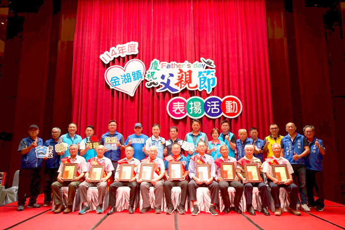 金湖、金沙舉辦父親節活動,除了頒獎表揚模範父親與新好爸爸,亦肯定每一位對家庭和社會付出及貢獻之父親們。(金湖鎮公所提供、陳麗妤攝)