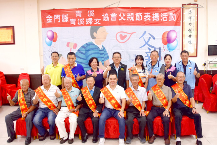 金門縣青溪協會與青溪婦女協會聯合舉辦「114年度模範父親表揚活動」。圖為接受表揚的模範父親並與到場的貴賓合照留念。(莊煥寧攝)