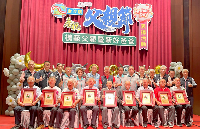 金湖、金沙舉辦父親節活動,除了頒獎表揚模範父親與新好爸爸,亦肯定每一位對家庭和社會付出及貢獻之父親們。(金湖鎮公所提供、陳麗妤攝)