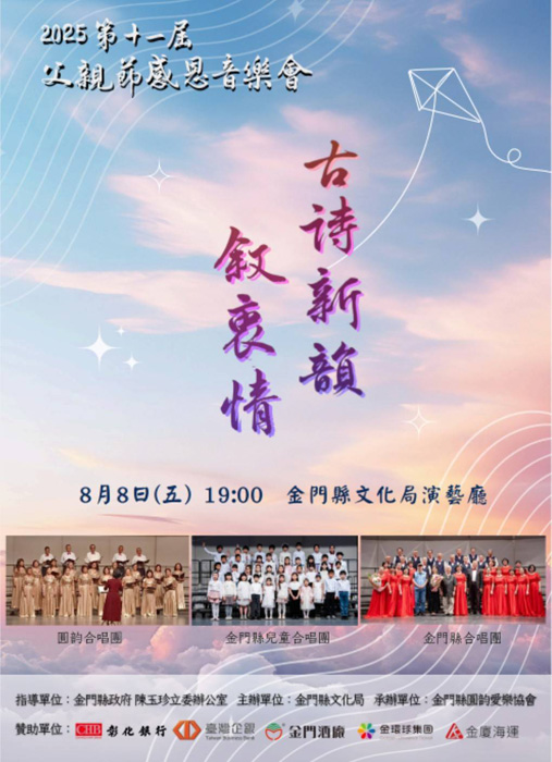 2025年第十一屆父親節感恩音樂會「古詩新韻敘衷情」，宣傳海報。（圓韵愛樂協會提供）