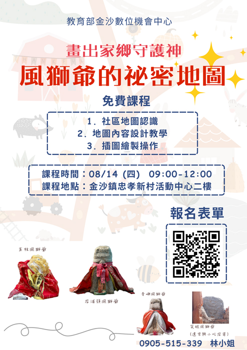 金沙數位機會中心將於8月14日辦理「風獅爺的祕密地圖」課程。
(金沙數位機會中心提供)
