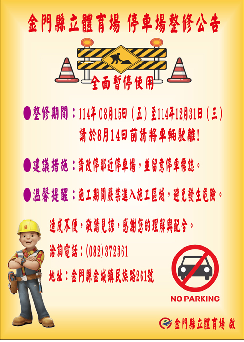 縣立體育場停車場整修,請民眾於8月14日前將車輛駛離。(縣立體育場提供)