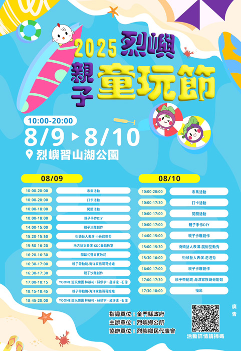 2025烈嶼親子童玩節宣傳海報。（烈嶼鄉公所提供）