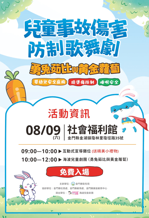 海波劇團《勇兔茹比與黃金蘿蔔》活動海報。（衛生局提供）