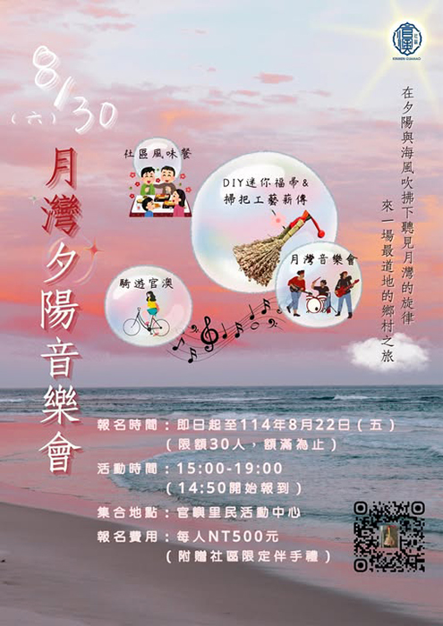 官澳社區遊四季持續開跑 第三季夕陽音樂會即起報名。