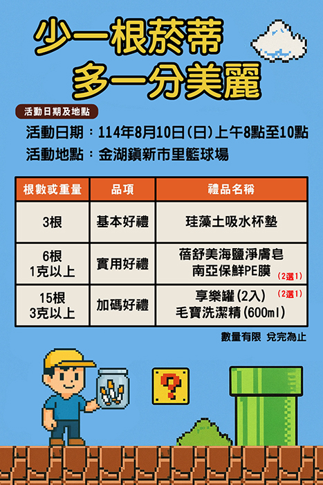 金門縣環保局明日將在金湖鎮新市里籃球場舉辦「少一根菸蒂，多一分美麗～撿菸蒂換好禮」活動。（環保局提供）