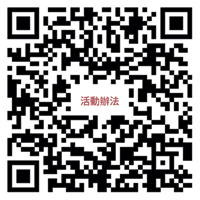 活動訊息QR CODE。