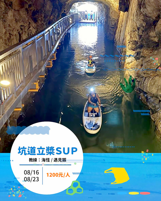 金門海島學校推出全新的SUP（立式划槳）坑道探險體驗。（金門海島學校提供）