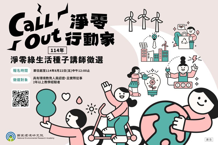 114年淨零綠生活種子講師開始徵選，歡迎具備環境教育專業與教學經驗的工作者報名參加。（環保局提供）
