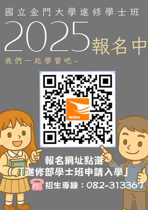 金大進修學士班114學年度招生至8/19止