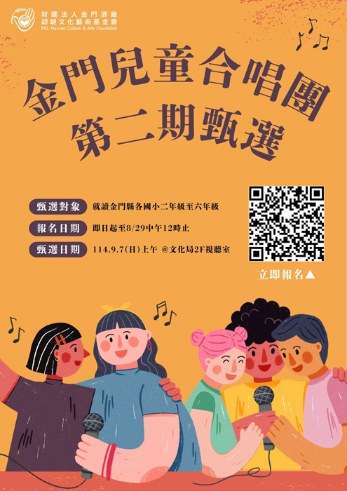 金門兒童合唱團即日起啟動第二期團員甄選。(胡璉基金會提供)