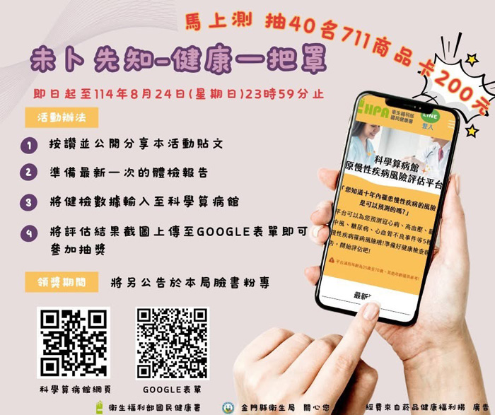《未卜先知-健康一把罩》推廣活動海報。（衛生局提供）