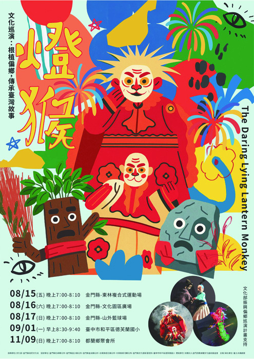 臺北木偶劇團於8月中旬攜新作《白賊燈猴天借膽》，前進金門三鄉鎮展開夏季巡演。（主辦單位提供）