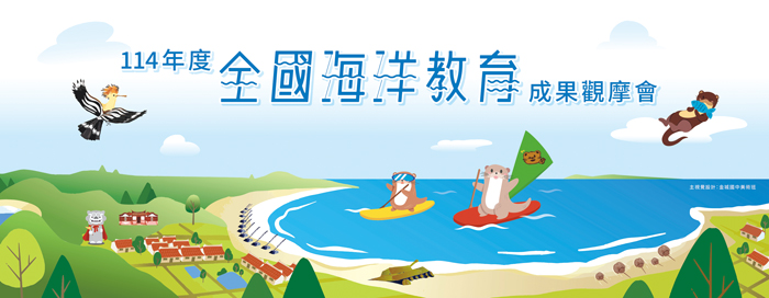 海洋教育成果觀摩會8月20日~22日召開。（賢庵國小提供）