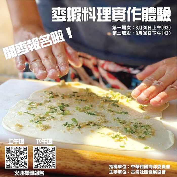 麥蝦料理製作體驗報名。(古崗社區發展協會提供)
