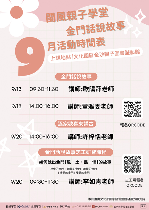 「閩風親子學堂─金門話說故事爸媽」9月課程海報。（金門縣文化園區管理提供）