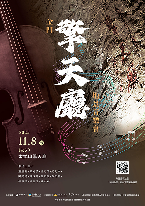 金門擎天廳音樂會宣傳海報。
(文化局提供)