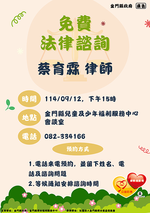 婦女福利服務中心「免費法律諮詢服務」訂於9月12日舉辦。(金門縣婦女福利服務中心提供)
