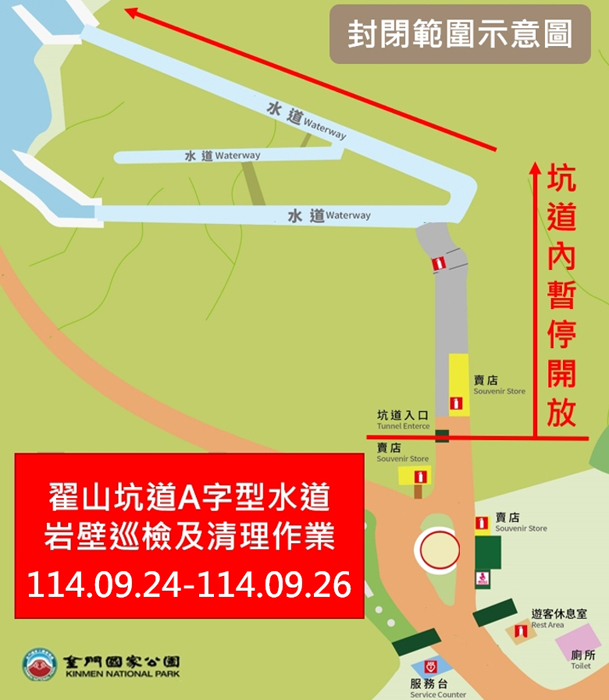 翟山坑道九月二十四至二十六暫停開放。(金管處提供)