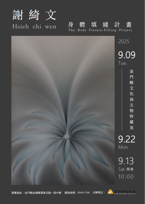 謝綺文身體填縫計畫成果展9/13開幕