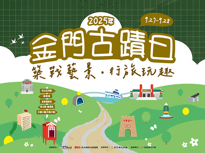 「2025金門古蹟日│築戰藝景‧行旅玩趣」將於9\27起登場。(文化局提供)