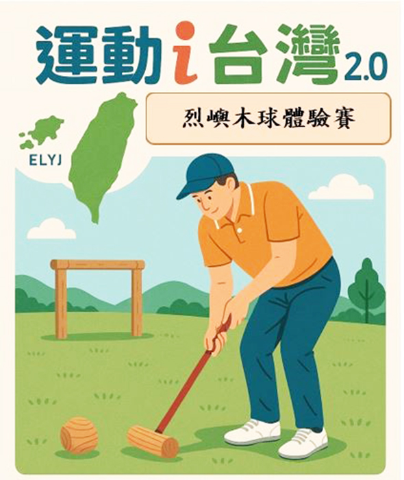 金門體育會烈嶼分會辦理木球體驗推廣賽活動。
（體育會烈嶼分會提供）
