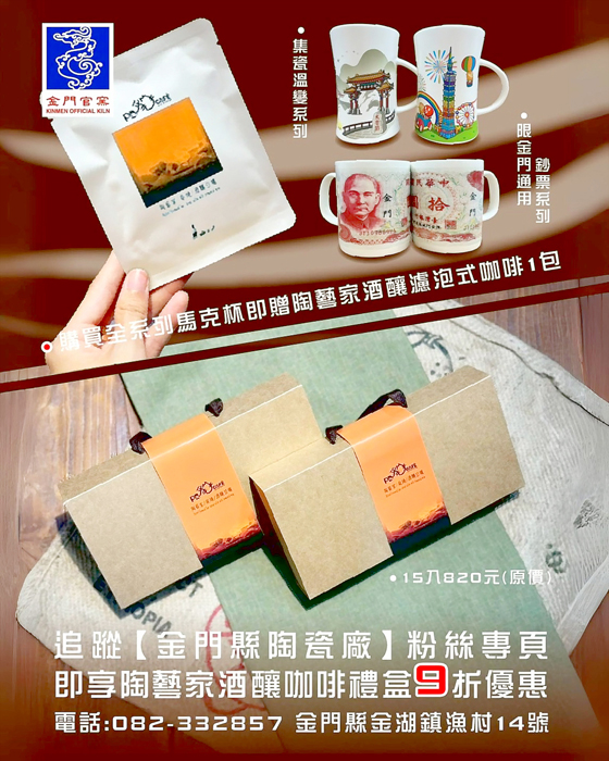 追蹤金門縣陶瓷廠粉絲專頁可享有優惠活動。（陶瓷廠提供）