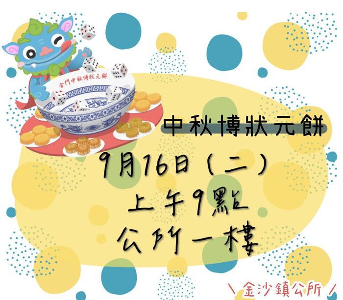 中秋博餅鄉鎮賽報名 金沙場共900個名額