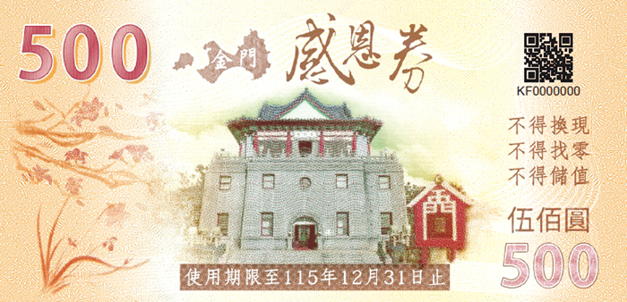 圖為創新設計的「感恩券」樣本。（示意圖／縣府提供）