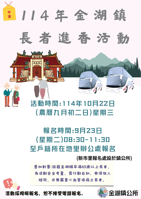 金湖鎮長者進香活動報名海報。（金湖鎮公所提供）
