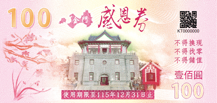 圖為創新設計的「感恩券」樣本。（示意圖／縣府提供）