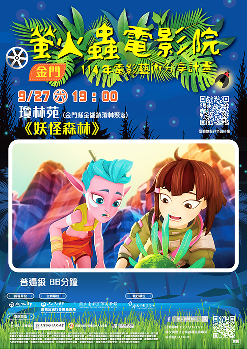 「2025螢火蟲電影院」將於9月27日、28日連續兩天，在金門瓊林苑公園及古崗學校廣場播放動畫電影《妖怪森林》與喜劇片《導演你有病》。
（國立臺南生活美學館提供）
