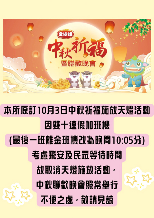金沙鎮「中秋節祈福天燈施放暨摸彩聯歡晚會」因應國慶連假加班機影響，決定取消天燈施放。（金沙鎮公所提供）
