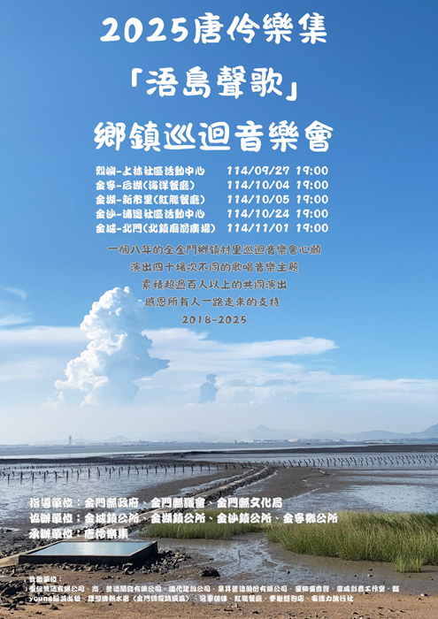 「浯島聲歌」鄉鎮巡迴音樂會宣傳海報。（文化局提供）