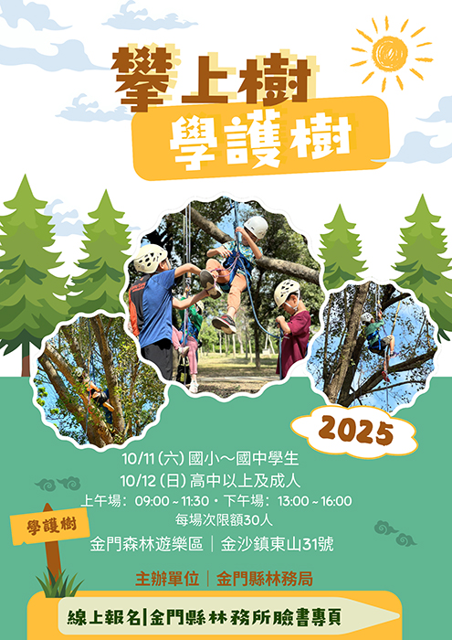 林務所將辦理「攀上樹．學護樹」體驗。（該所提供）