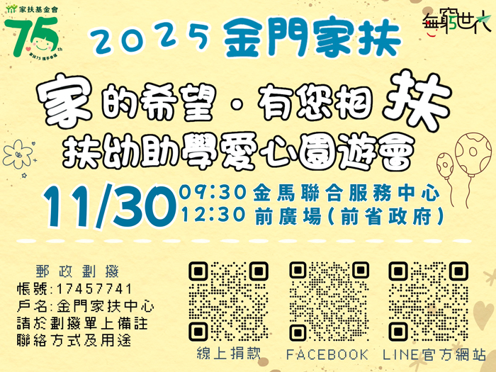 金門家扶中心11月30日將舉辦愛心園遊會。（家扶中心提供）