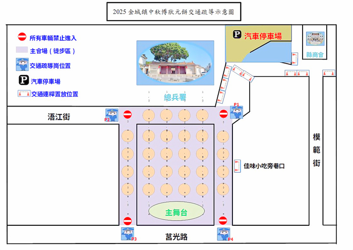 中秋博狀元餅金城鎮交通疏導與管制