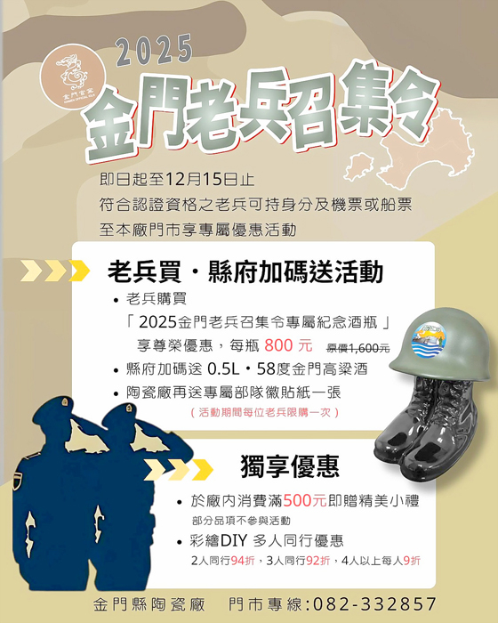 金門縣陶瓷廠特別響應號召，推出雙重專屬好康活動至12月15日止。