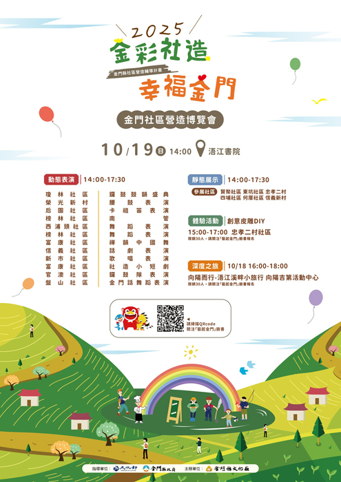 金門社區營造博覽會即將於10月19日登場宣傳海報。（文化局提供）