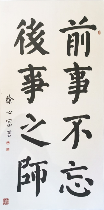 徐心富-楷書。（文化局提供）